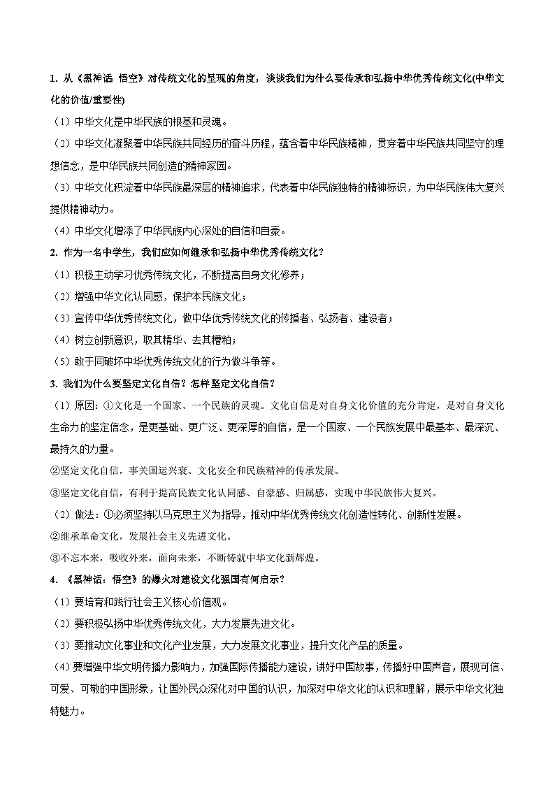 热点十 中国人自己的3A！《黑神话：悟空》-2025年中考道德与法治 热点 重点 难点 专练（全国通用）（原卷版）第2页