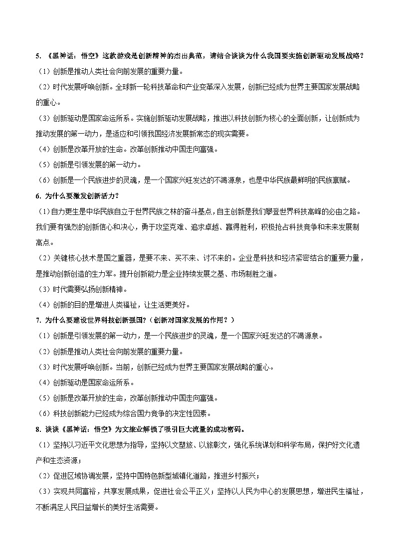 热点十 中国人自己的3A！《黑神话：悟空》-2025年中考道德与法治 热点 重点 难点 专练（全国通用）（原卷版）第3页
