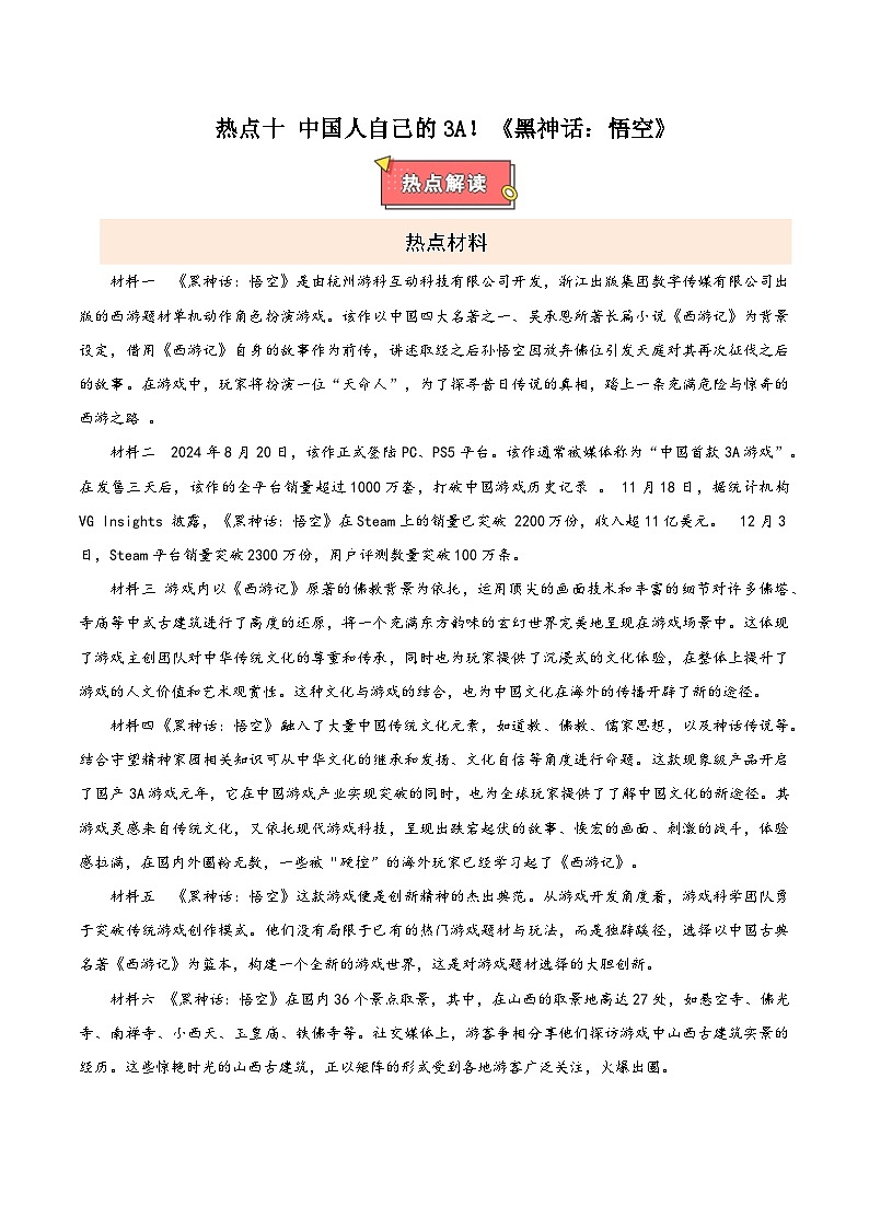 热点十 中国人自己的3A！《黑神话：悟空》-2025年中考道德与法治 热点 重点 难点 专练（全国通用）（解析版）第1页