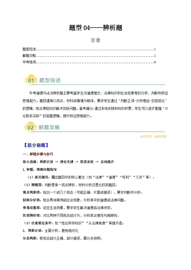 热点题型04 辨析题（题型综述 解题攻略 中考练场）-2025年中考道德与法治二轮热点题型归纳与变式演练（全国通用）（原卷版）第1页