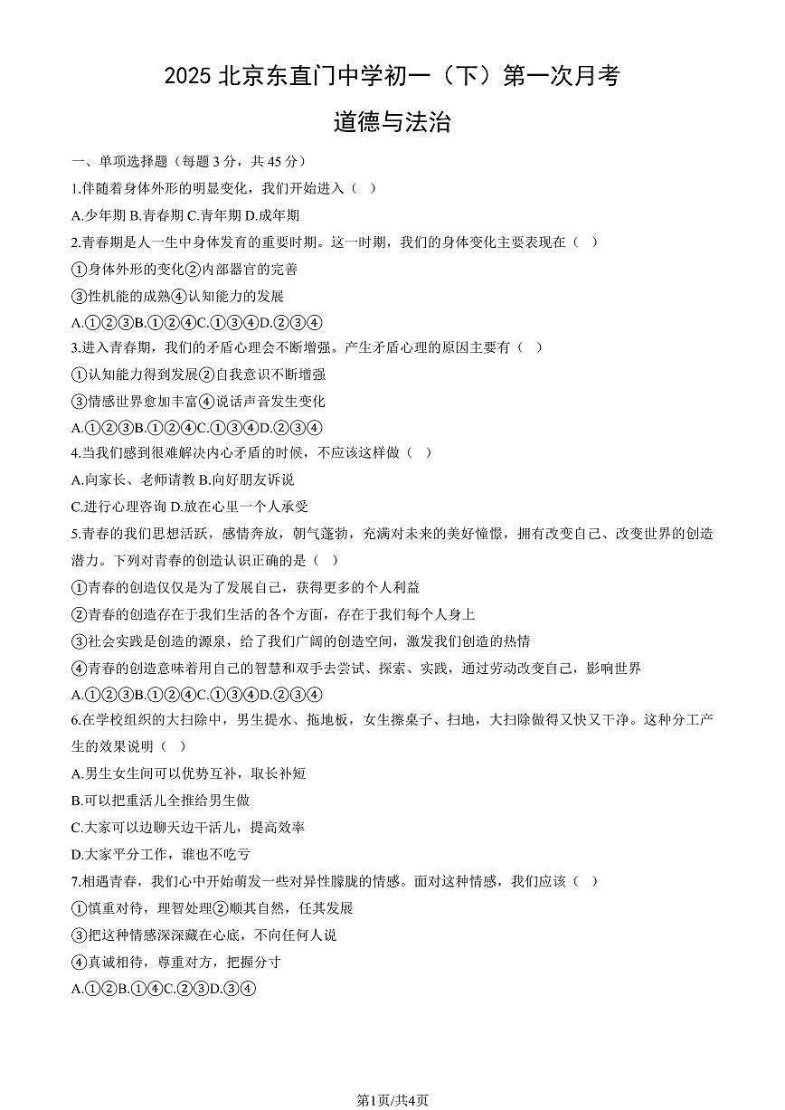 2025北京东直门中学初一（下）第一次月考道德与法治试卷（教师版）第1页