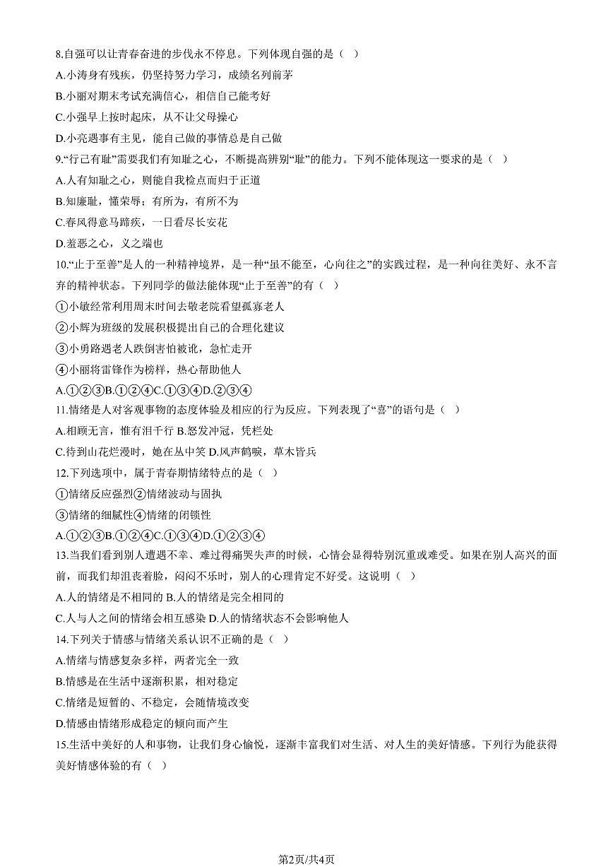 2025北京东直门中学初一（下）第一次月考道德与法治试卷（教师版）第2页