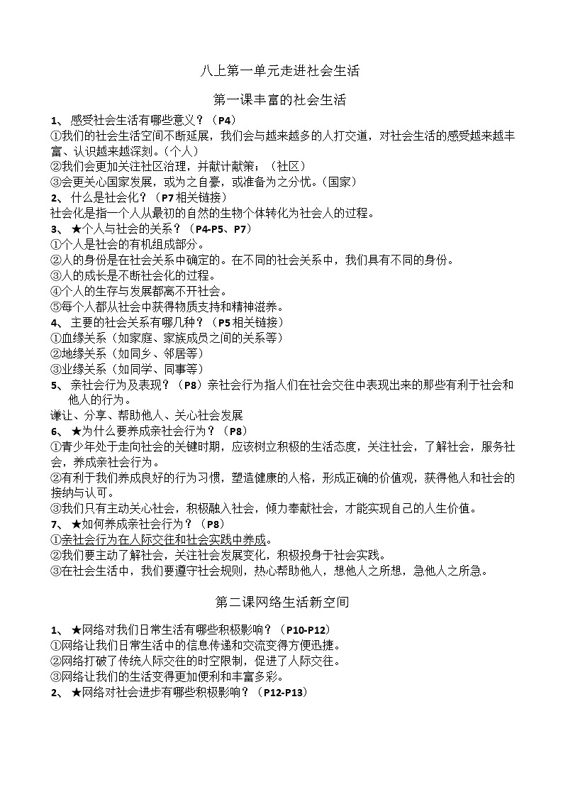 2025人教版八年级上册道德与法治知识点汇总-中考复习第1页