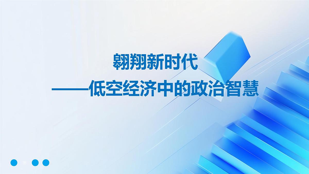 低空经济的政治学科视角解读 课件-2025届高考政治二轮复习统编版第1页