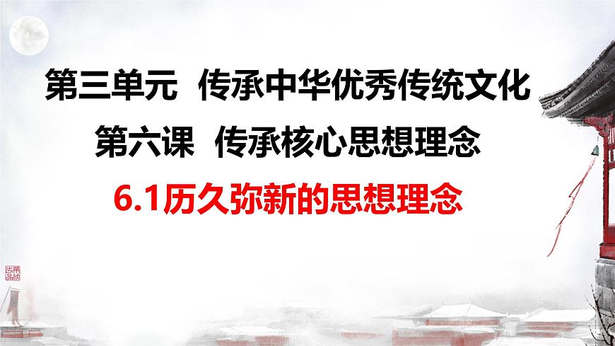初中  政治 (道德与法治)  人教版（2024）  七年级下册（2024） 第三单元6.1历久弥新的思想理念 课件第1页