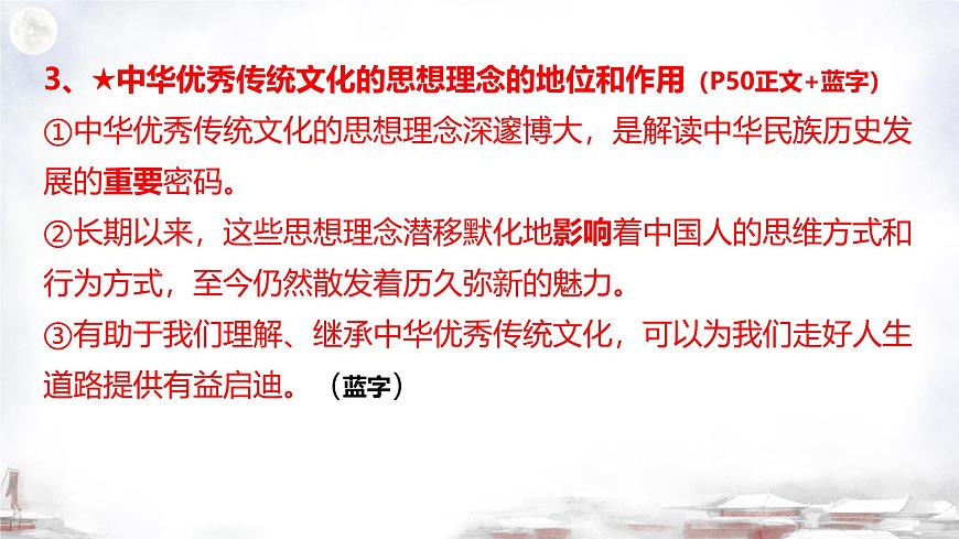 初中  政治 (道德与法治)  人教版（2024）  七年级下册（2024） 第三单元6.1历久弥新的思想理念 课件第5页