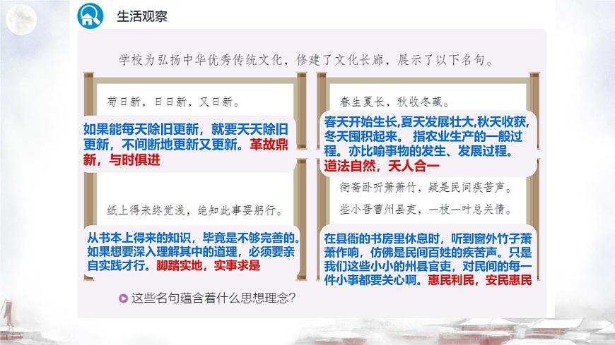 初中  政治 (道德与法治)  人教版（2024）  七年级下册（2024） 第三单元6.1历久弥新的思想理念 课件第6页