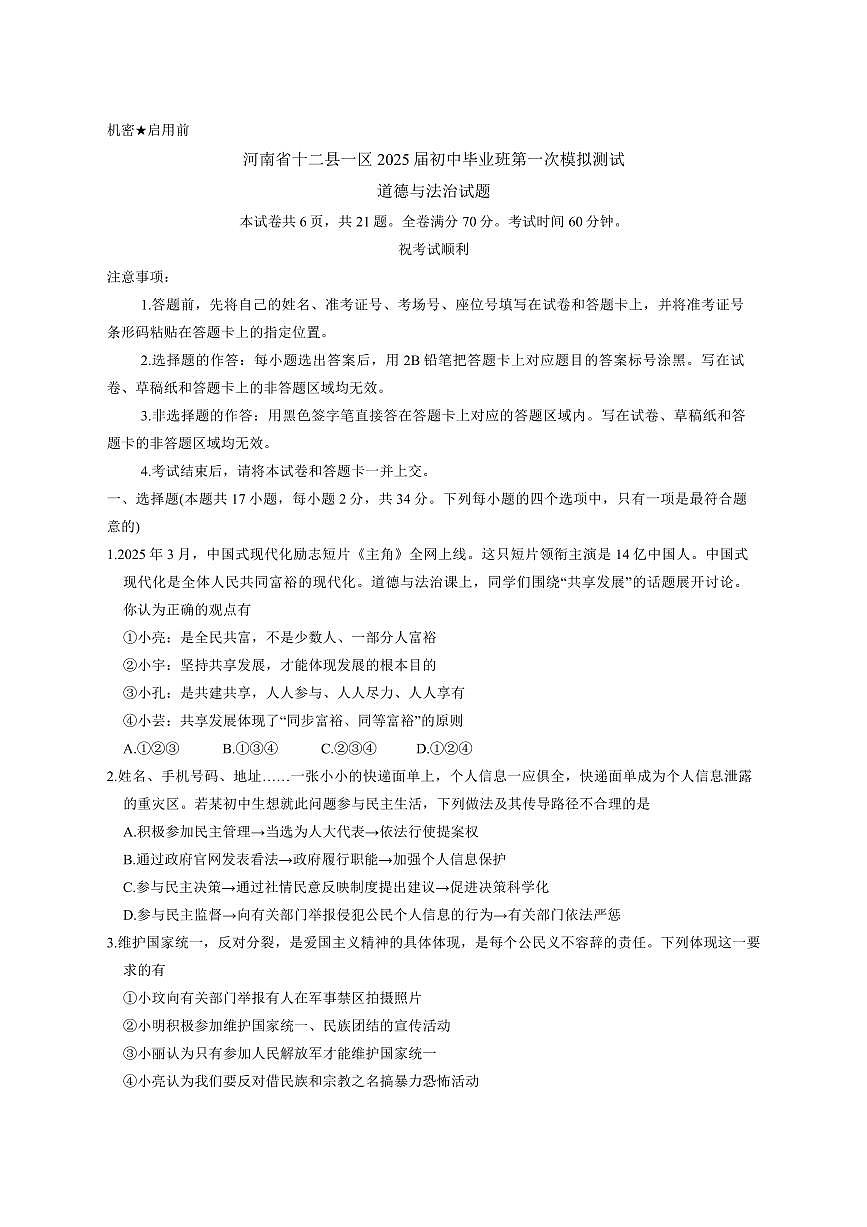 2025年河南省信阳市中考一模道德与法治试卷及答案第1页