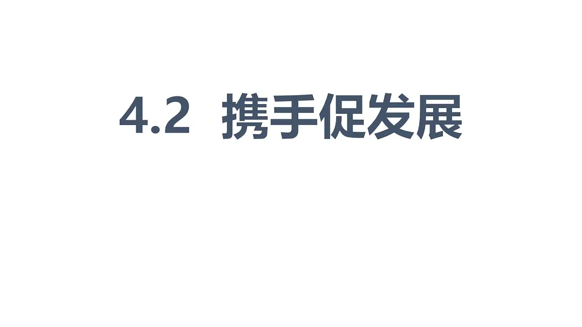 统编版道德与法治九年级下册4.2携手促发展课件第1页