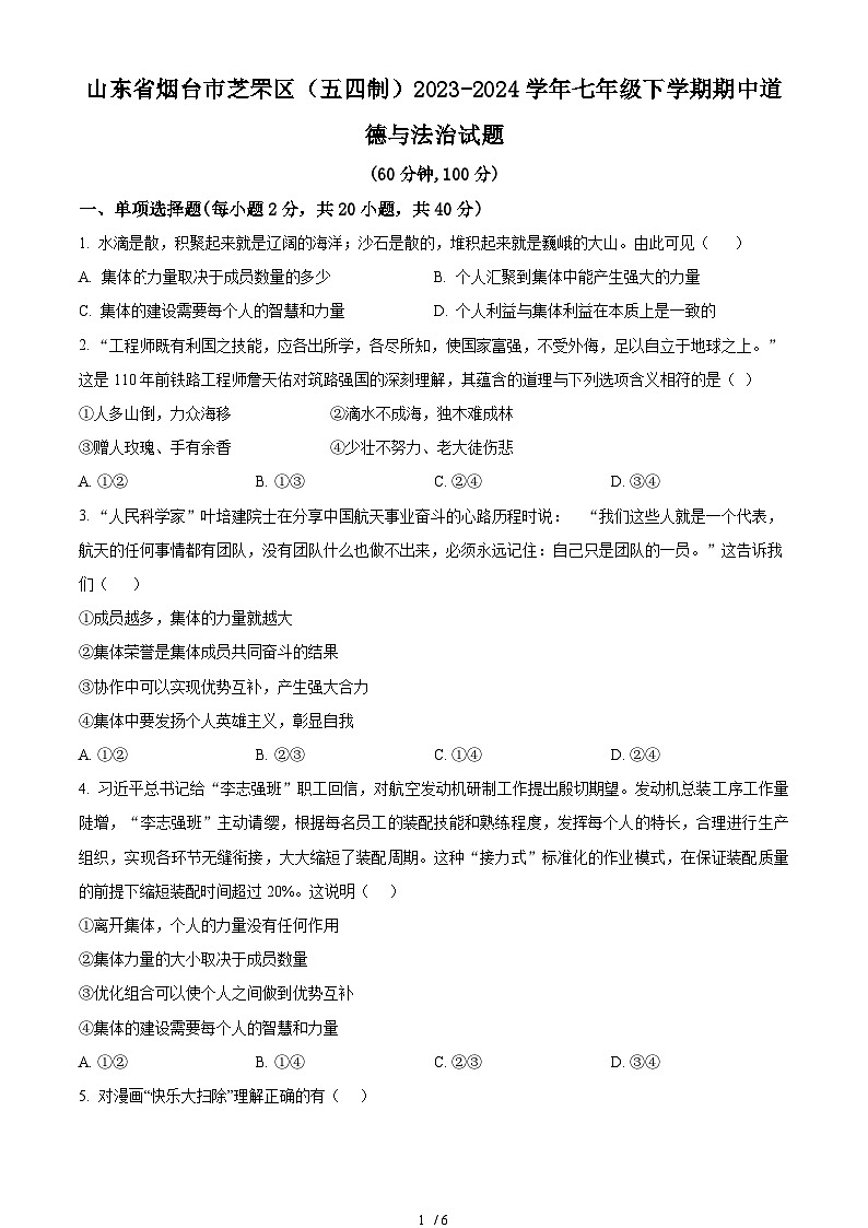 精品解析：山东省烟台市芝罘区（五四制）2023-2024学年七年级下学期期中道德与法治试题（原卷版）第1页