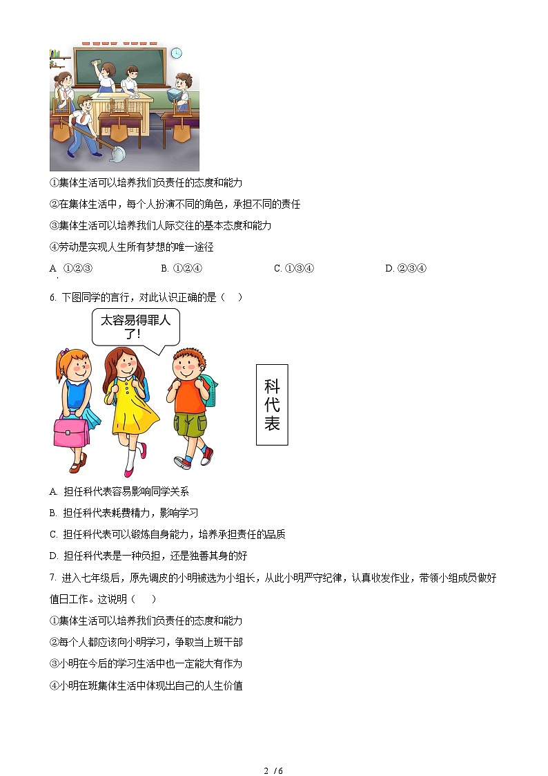 精品解析：山东省烟台市芝罘区（五四制）2023-2024学年七年级下学期期中道德与法治试题（原卷版）第2页