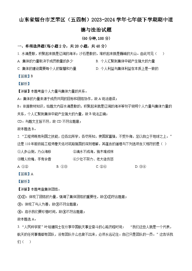 精品解析：山东省烟台市芝罘区（五四制）2023-2024学年七年级下学期期中道德与法治试题（解析版）第1页