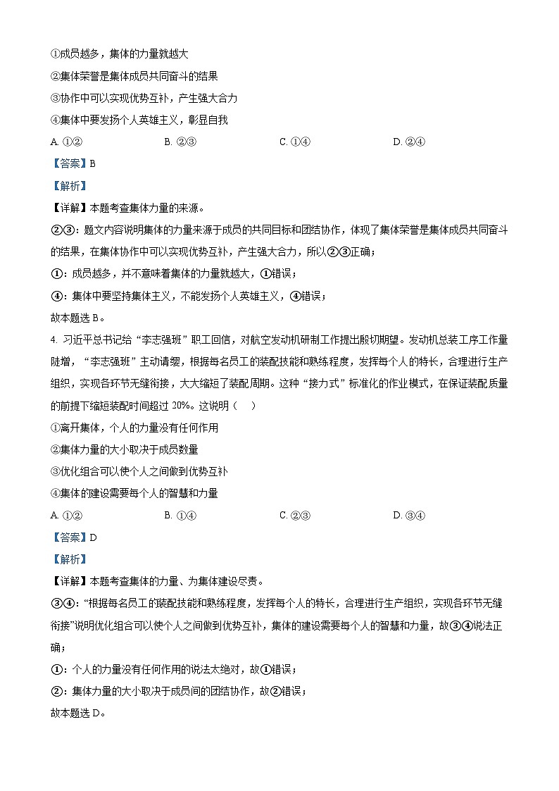 精品解析：山东省烟台市芝罘区（五四制）2023-2024学年七年级下学期期中道德与法治试题（解析版）第2页