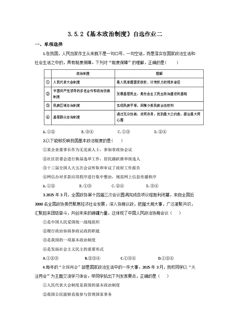 【公开课】新统编版初中道法8下3.5.2《基本政治制度》自选作业二第1页