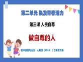 3.2 做自尊的人 - 初中道德與法治七年級下冊 同步教學(xué)課件+教學(xué)設(shè)計(jì)+課后練習(xí)（人教版2024）