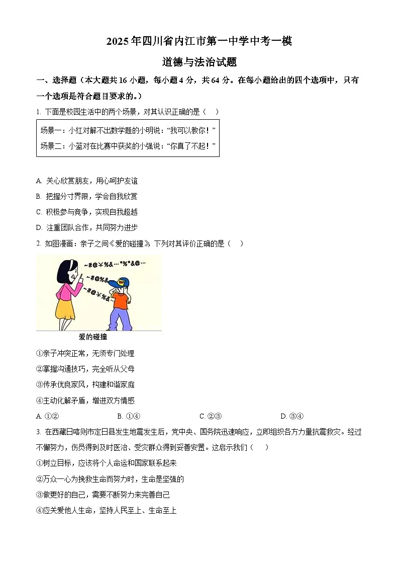 2025年四川省内江市第一中学中考一模道德与法治试题（原卷版+解析版）第1页