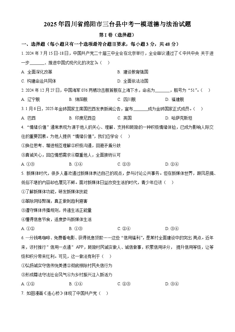 2025年四川省绵阳市三台县中考一模道德与法治试题（原卷版+解析版）第1页