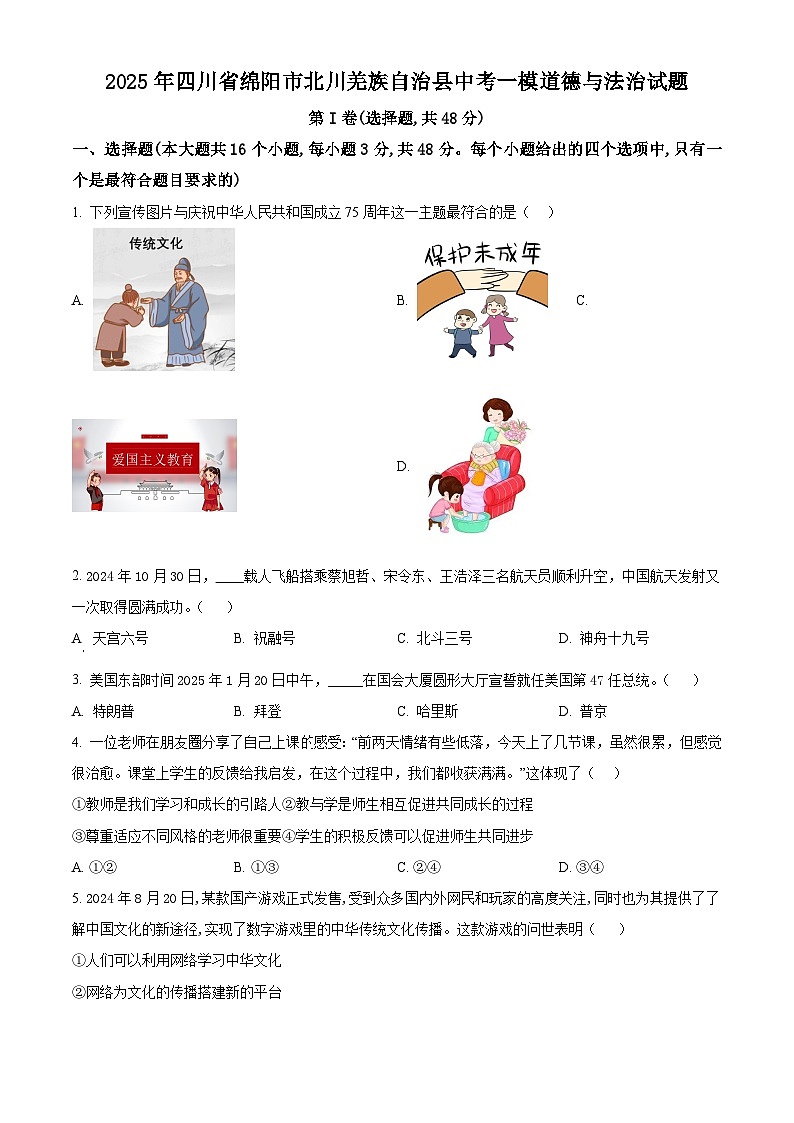2025年四川省绵阳市北川羌族自治县中考一模道德与法治试题（原卷版+解析版）第1页