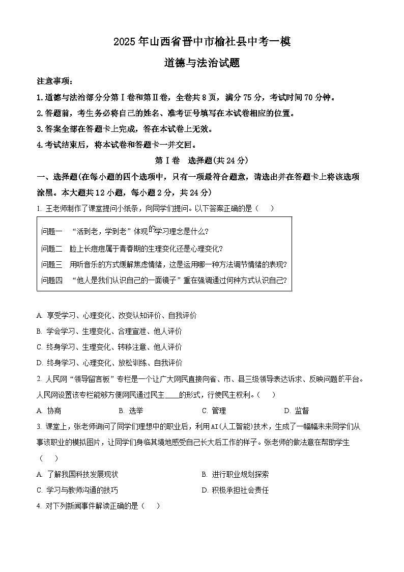2025年山西省晋中市榆社县中考一模道德与法治试题（原卷版+解析版）第1页