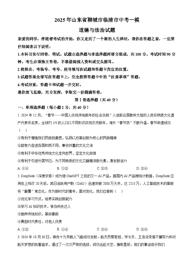 2025年山东省聊城市临清市中考一模道德与法治试题（原卷版+解析版）第1页