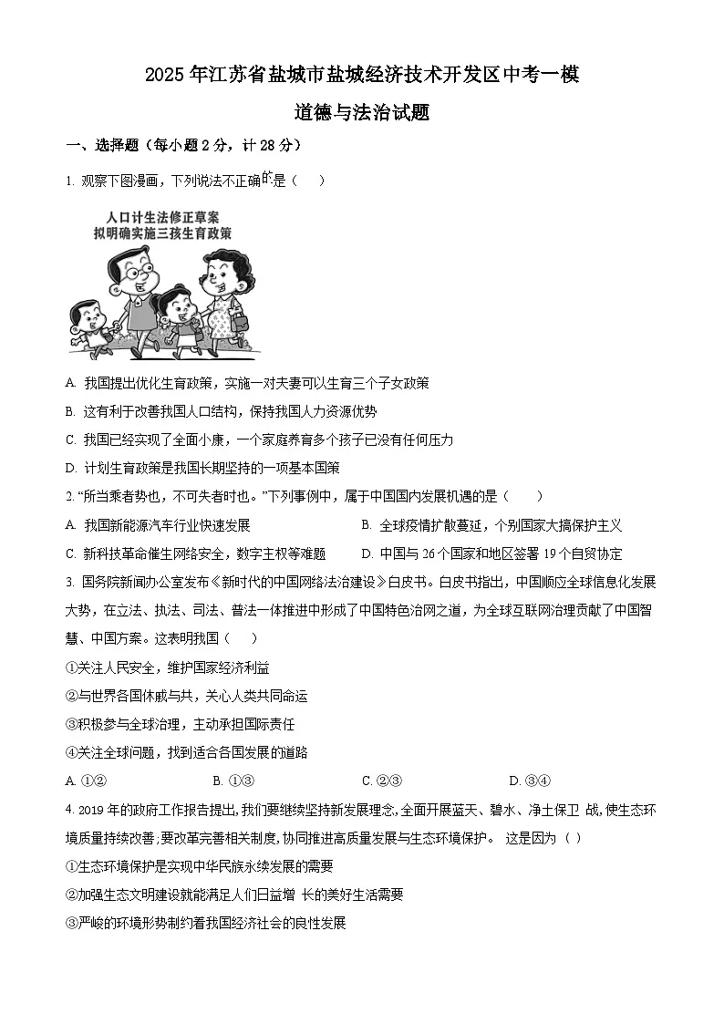 2025年江苏省盐城市盐城经济技术开发区中考一模道德与法治试题（原卷版+解析版）第1页