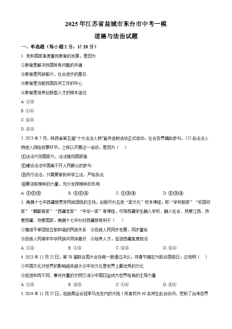 2025年江苏省盐城市东台市中考一模道德与法治试题（原卷版+解析版）第1页