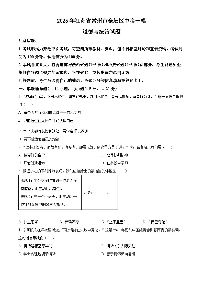 2025年江苏省常州市金坛区中考一模道德与法治试题（原卷版+解析版）第1页