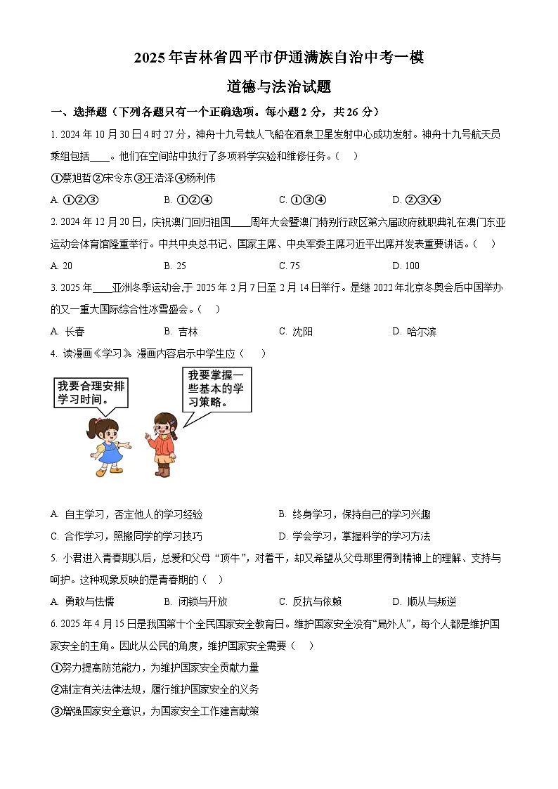 2025年吉林省四平市伊通满族自治中考一模道德与法治试题（原卷版+解析版）第1页