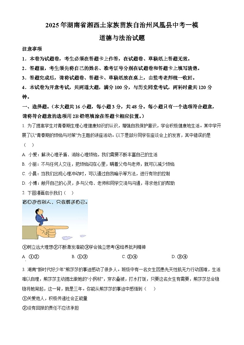 2025年湖南省湘西土家族苗族自治州凤凰县中考一模道德与法治试题（原卷版+解析版）第1页