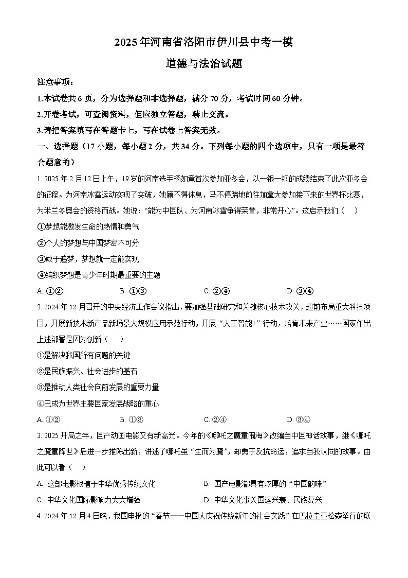 2025年河南省洛阳市伊川县中考一模道德与法治试题（原卷版+解析版）第1页