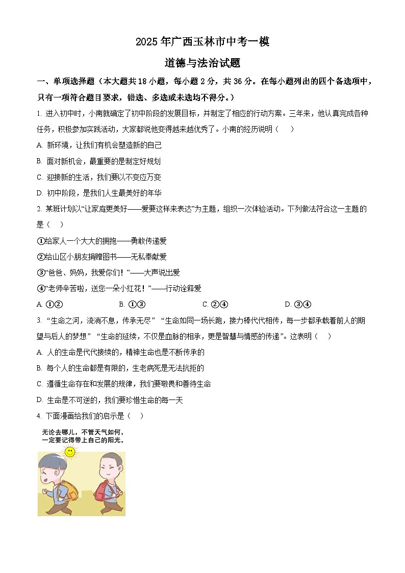 2025年广西玉林市中考一模道德与法治试题（原卷版+解析版）第1页