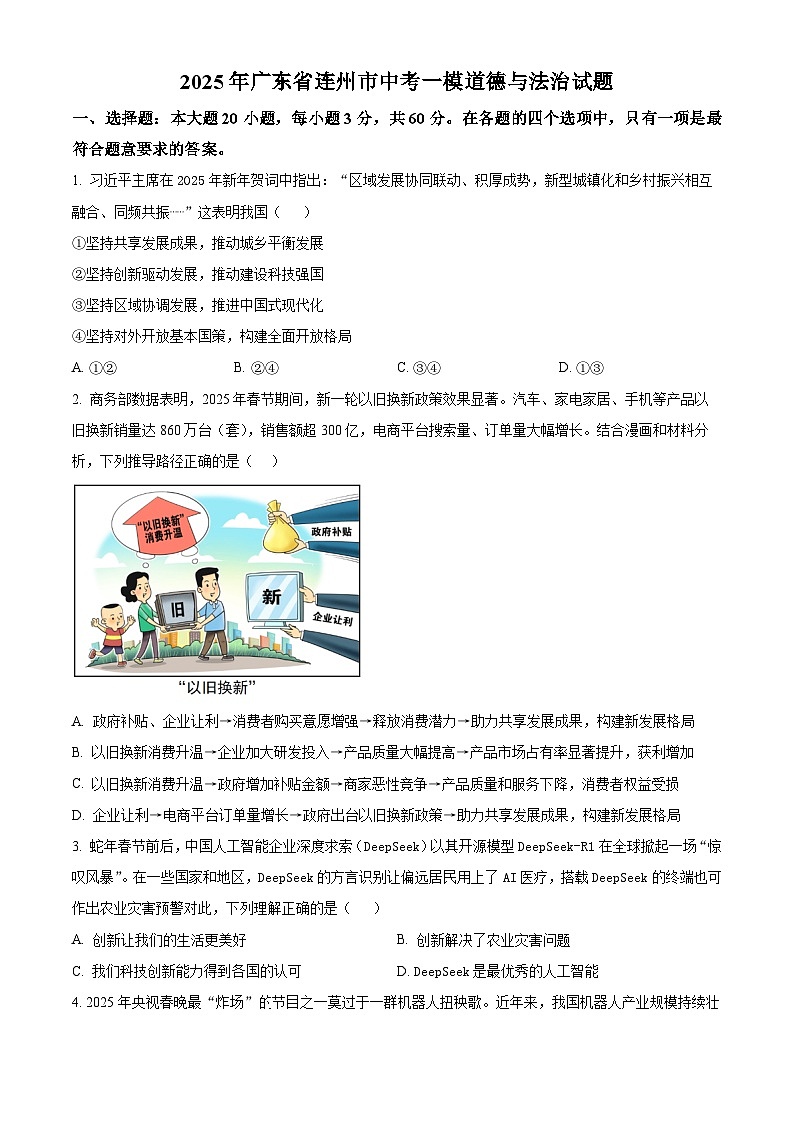 2025年广东省连州市中考一模道德与法治试题（原卷版+解析版）第1页