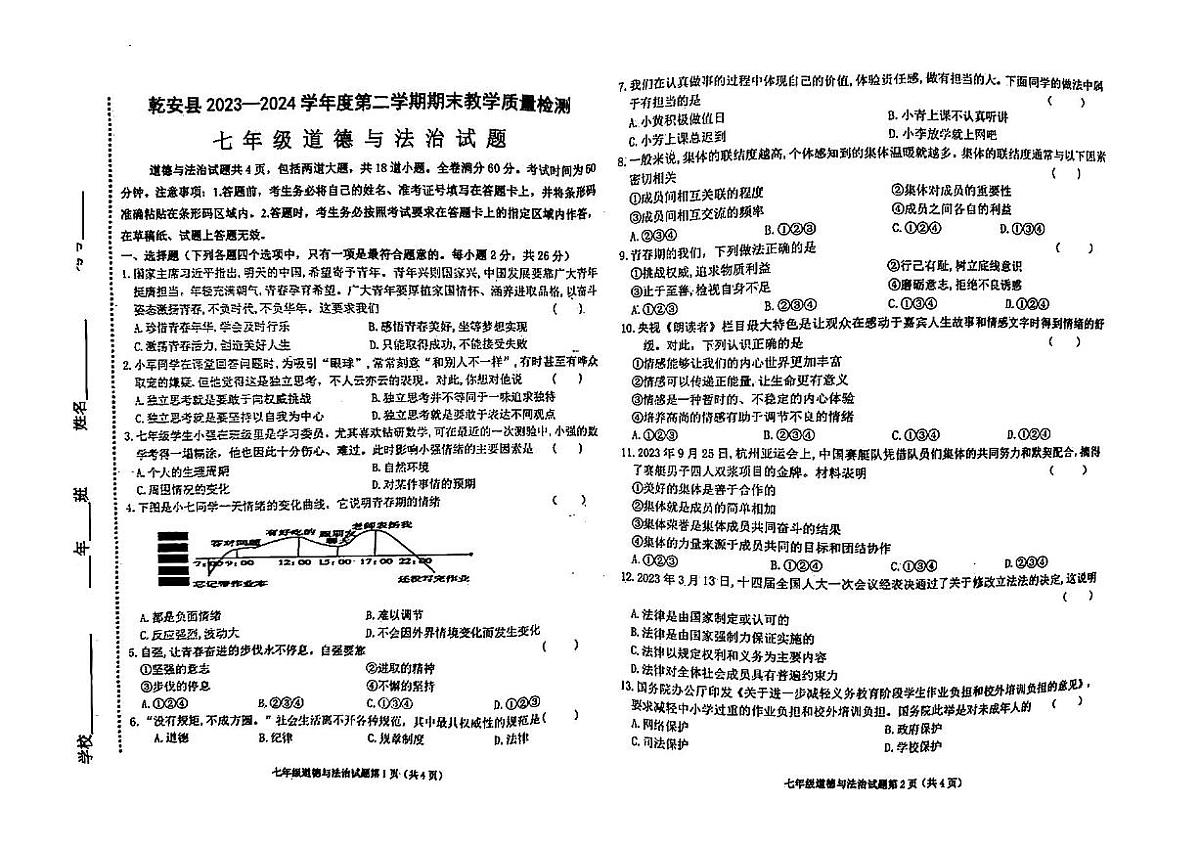 吉林省松原市乾安县+2023-2024学年七年级下学期期末教学质量检测道德与法治试题第1页