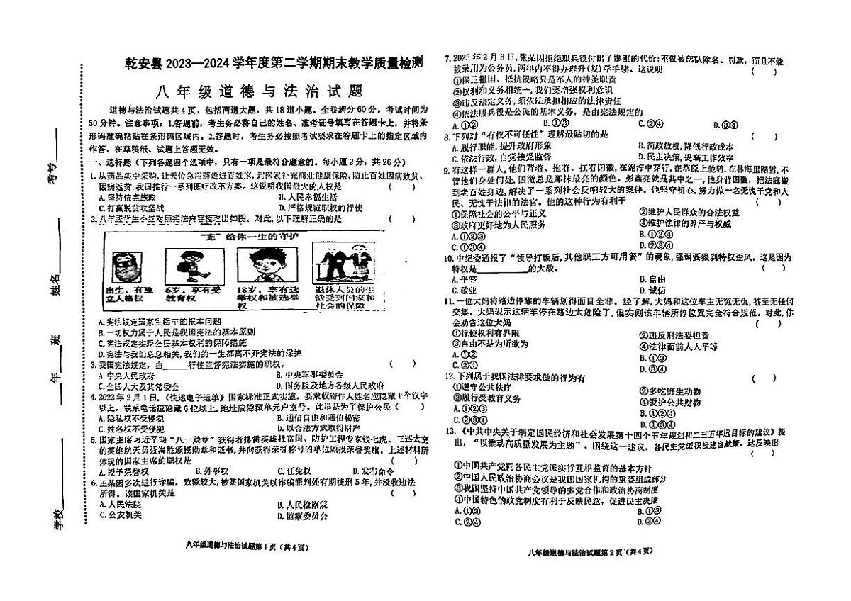 吉林省松原市乾安县+2023-2024学年八年级下学期期末教学质量检测道德与法治试题第1页