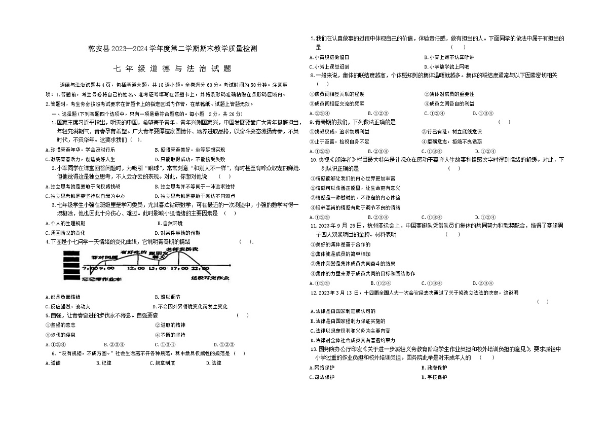 吉林省松原市乾安县+2023-2024学年七年级下学期期末教学质量检测道德与法治试题第1页