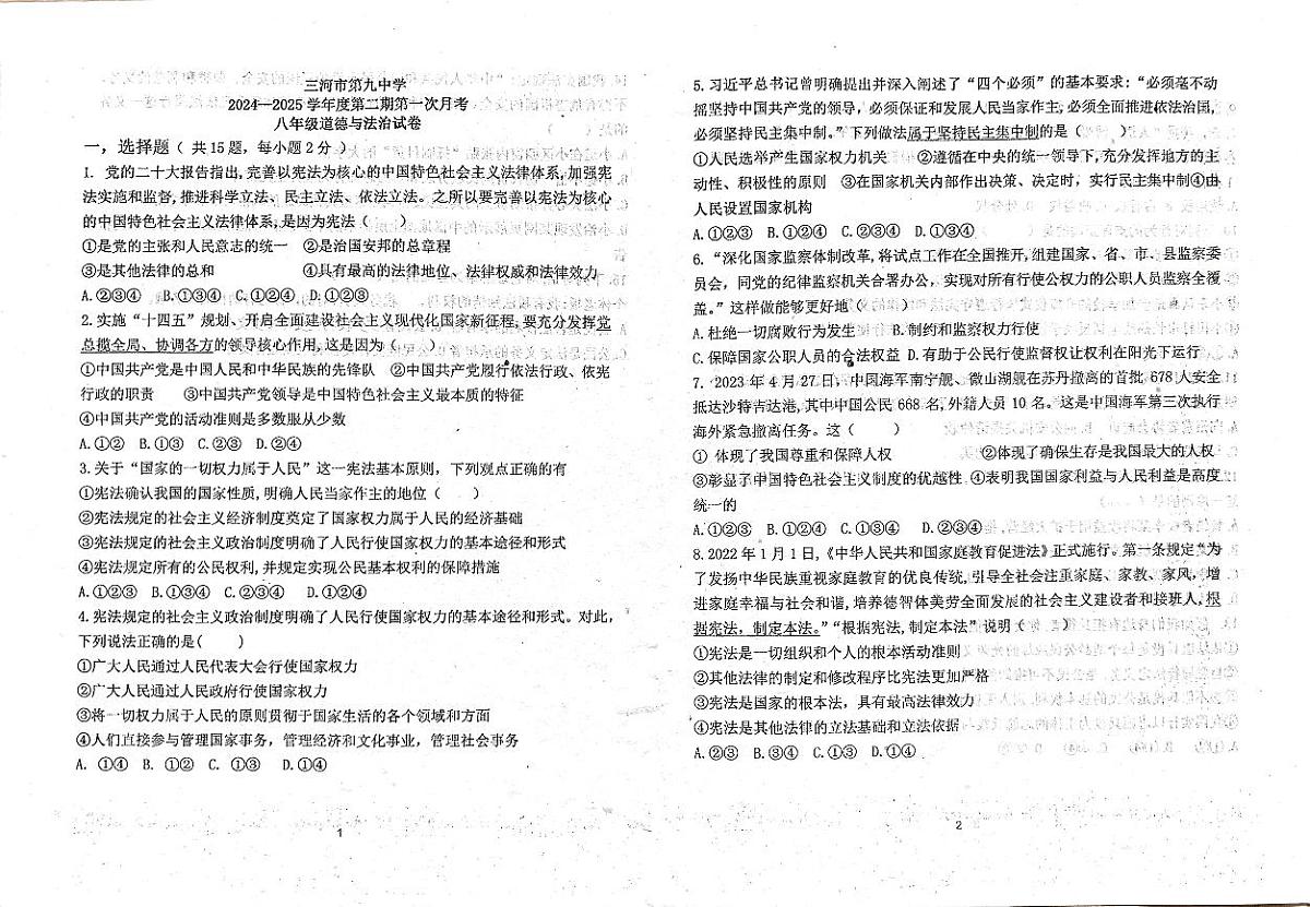 河北省廊坊市三河市第九中学2024-2025年八年级下学期道德与法治月考试题（pdf版，无答案）第1页