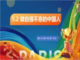 5.2《做自強不息的中國人》2025年春新版教材七年級下冊道德與法治課件+教案