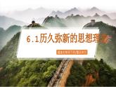 6.1《歷久彌新的思想理念》2025年春新版教材七年級(jí)下冊(cè)道德與法治課件+教案