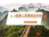 6.2《做核心思想理念的傳承者》2025年春新版教材七年級下冊道德與法治課件+教案