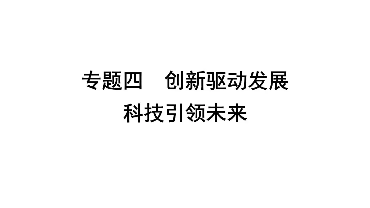 解读 专题四　创新驱动发展　科技引领未来第1页