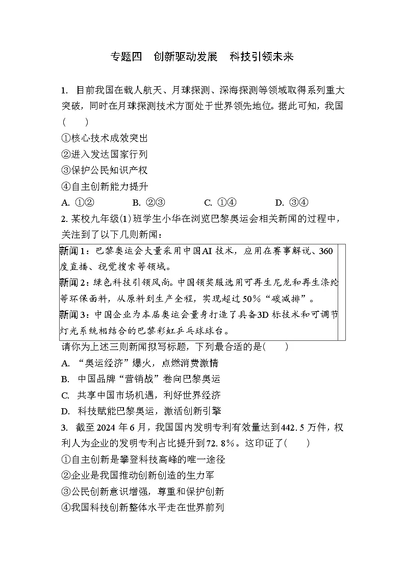 精练 专题四　创新驱动发展　科技引领未来第1页