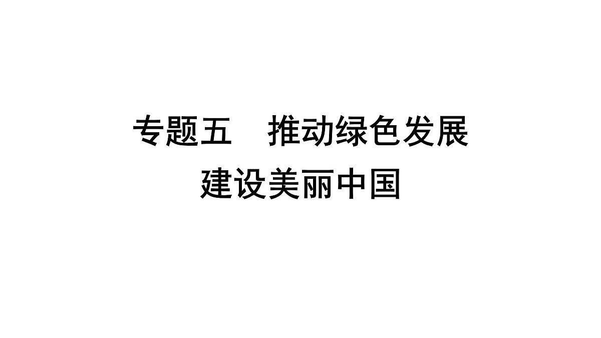 解读  专题五　推动绿色发展　建设美丽中国第1页