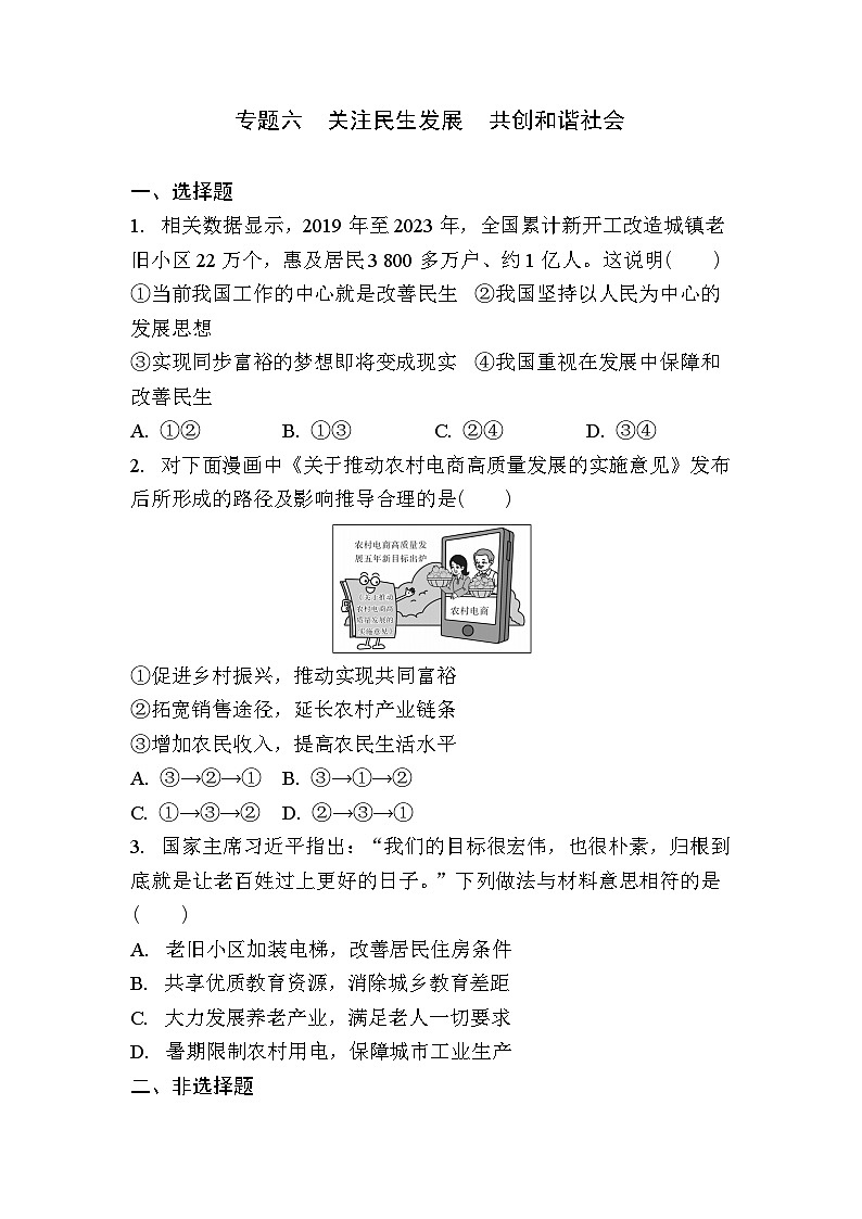 精练  专题六　关注民生发展　共创和谐社会第1页
