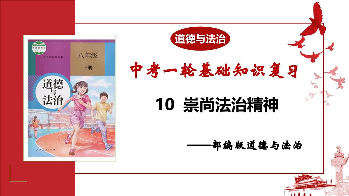 专题10 崇尚法治精神（精讲课件）-2025年中考道德与法治高效实用复习课件（统编版）第1页