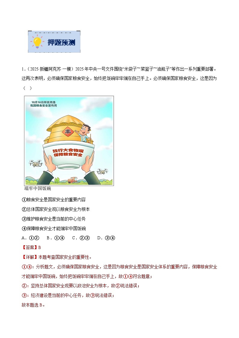 押题猜想二十二 2025年中央一号文件 （时政猜想）- 2025年中考道德与法治时政热点 （全国通用）(解析版)第3页