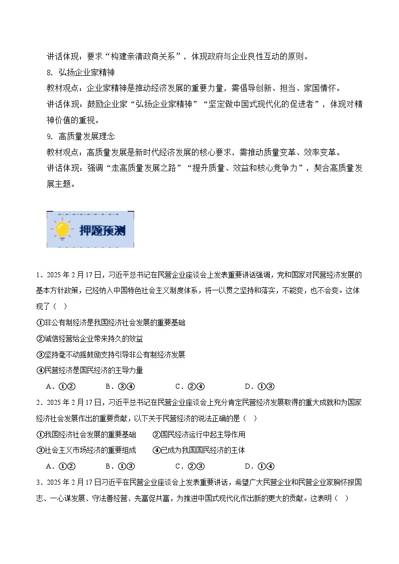 押题猜想二十三 民营企业座谈会 （时政猜想）- 2025年中考道德与法治时政热点 （全国通用）(原卷版)第3页