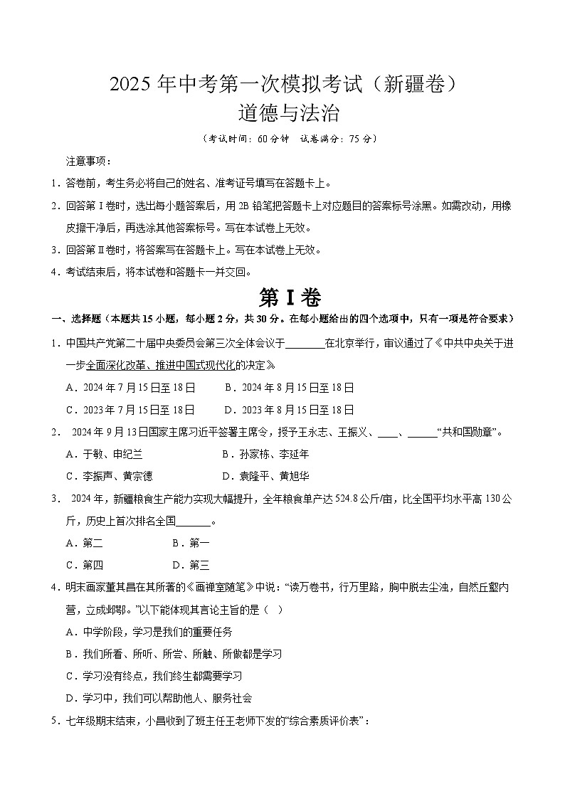 2025年中考第一次模拟考试卷：道德与法治（新疆卷）（原卷版）第1页