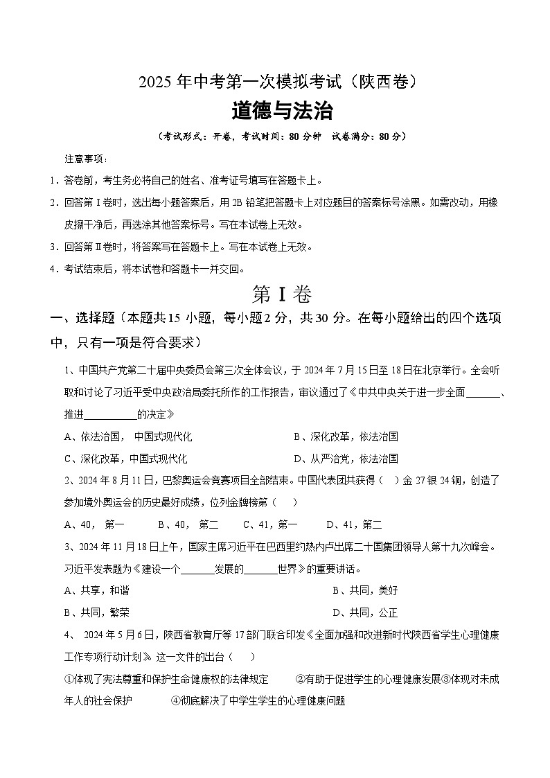 2025年中考第一次模拟考试卷：道德与法治（陕西卷）（原卷版）第1页
