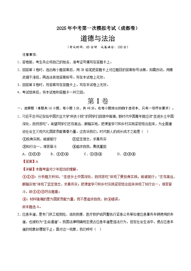 2025年中考第一次模拟考试卷：道德与法治（成都卷）（解析版）第1页