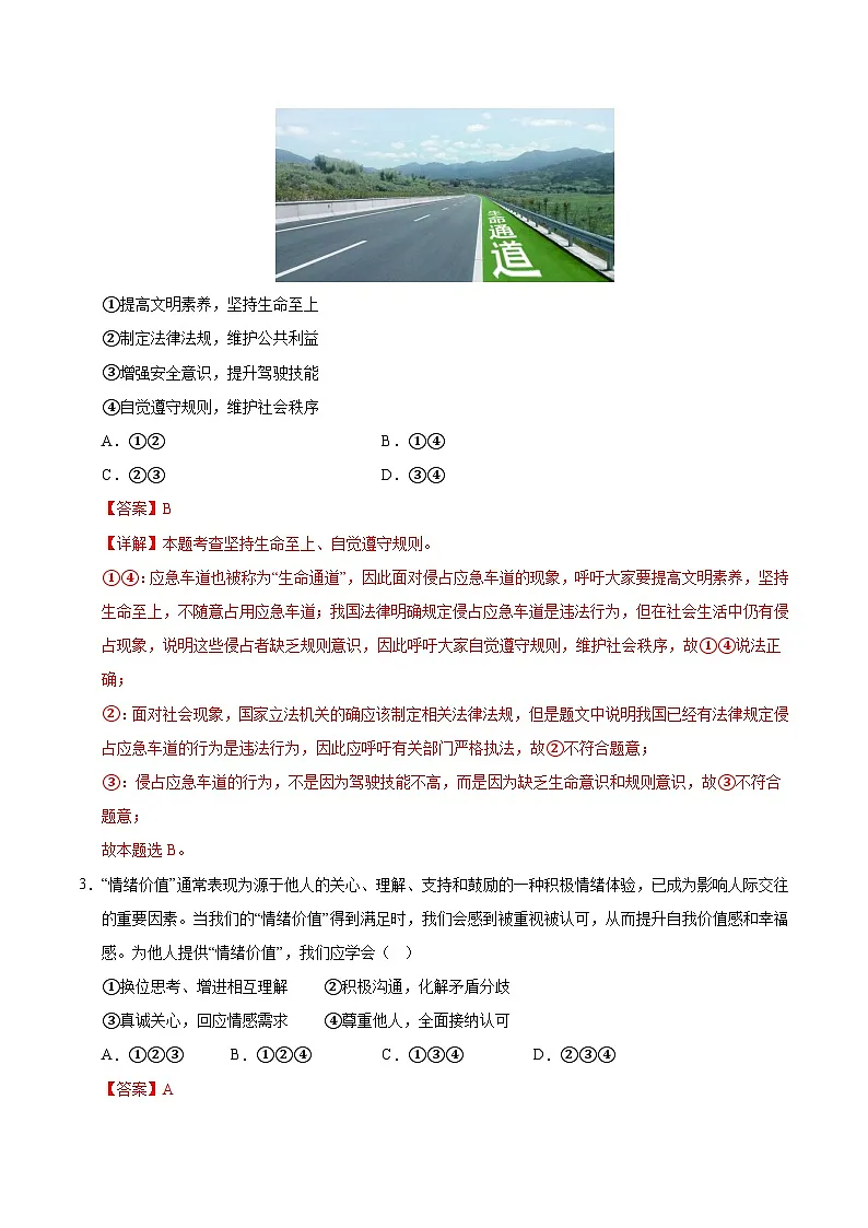 2025年中考第一次模拟考试卷：道德与法治（成都卷）（解析版）第2页